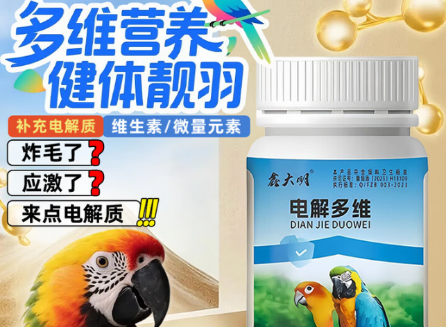 鑫大明鸟用电解多维可以天天喂吗