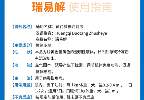 辉鹏瑞易解黄芪多糖注射液：宠物疫苗免疫的实用营养保障