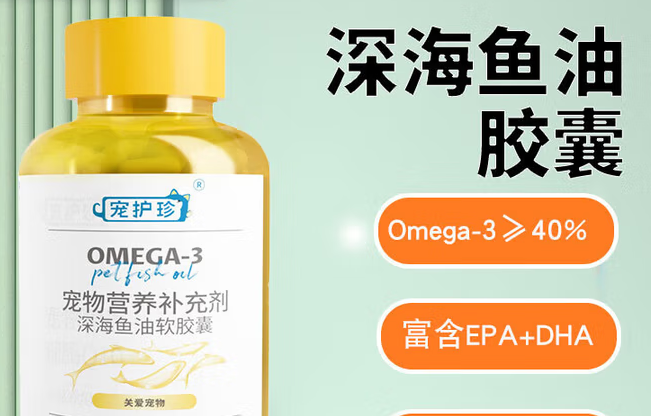 宠护珍深海鱼油胶囊:猫咪狗狗美毛防脱的天然营养盾 宠护珍深海鱼油胶囊:猫咪狗狗美毛防脱的天然营养盾