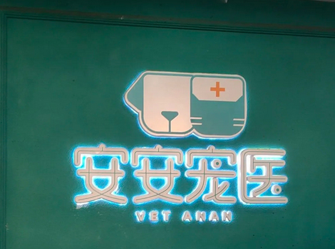 安安宠医宠物诊所怎么样 安安宠医宠物诊所怎么样