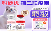 科前生物科妙优猫三联：研发实力铸就品质保障​