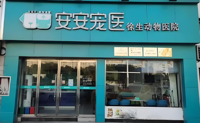 为什么选择安安宠医？完善的服务是关键