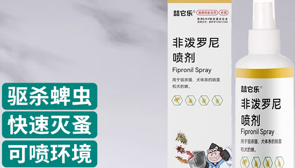 喆它乐非泼罗尼喷剂:宠物驱虫的安心之选 喆它乐非泼罗尼喷剂:宠物驱虫的安心之选