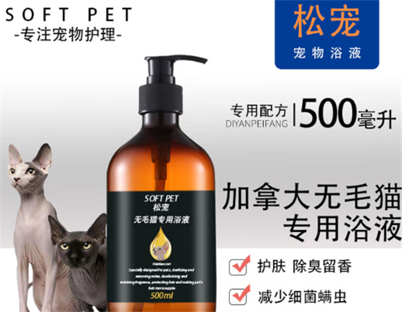 松宠加拿大无毛猫专用浴液：给“无毛天使”的贴心守护