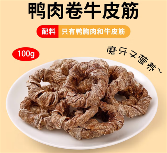 凡世鸭肉卷牛皮筋，适口佳还能磨牙洁齿