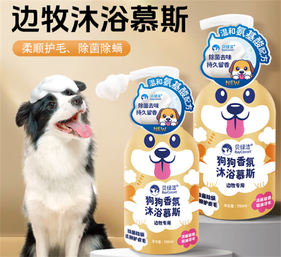 贝绿洁边牧沐浴露：让聪明边牧的毛发与健康同闪耀