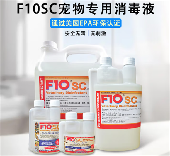 F10宠物消毒液怎么样?全方位解析 F10宠物消毒液怎么样?全方位解析