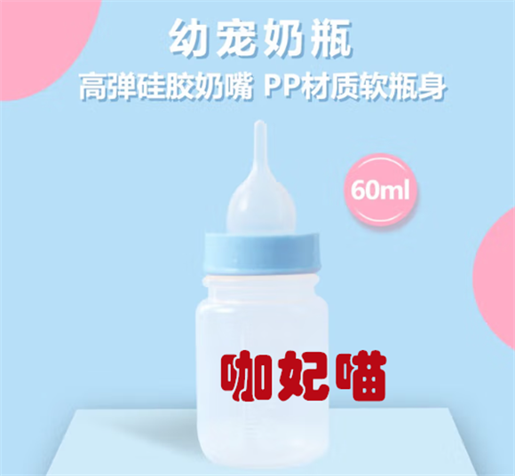 咖妃喵宠物奶瓶:给幼宠温柔呵护的喂养好帮手 咖妃喵宠物奶瓶:给幼宠温柔呵护的喂养好帮手