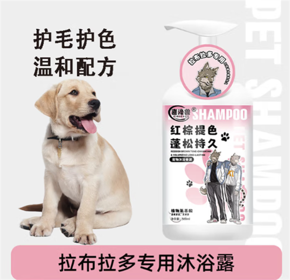 喜涤兽拉布拉多沐浴露：让毛孩子的“云朵毛”持久绽放