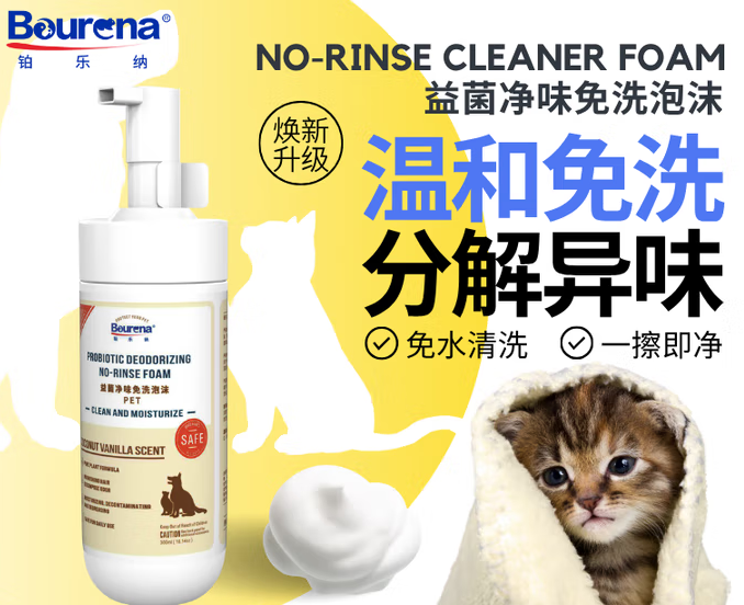 BOURENA铂乐纳宠物免洗泡沫:净味护肤双兼顾 BOURENA铂乐纳宠物免洗泡沫:净味护肤双兼顾