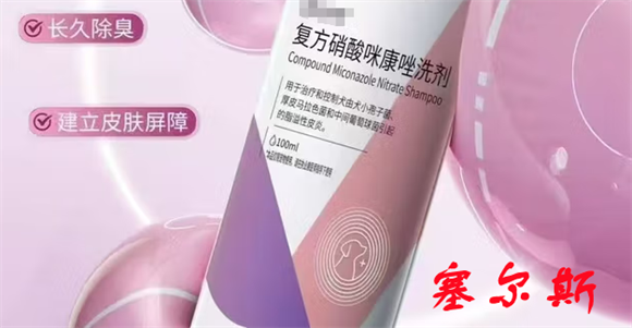 塞尔斯复方硝酸咪康唑洗剂狗狗可以用吗 塞尔斯复方硝酸咪康唑洗剂狗狗可以用吗