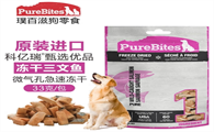 三文鱼狗零食推荐选择璞百滋PureBites，毛孩子爱不释口！