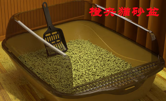 橙央猫砂盆：铲屎官的防臭防溅神器