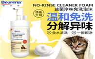 BOURENA铂乐纳宠物免洗泡沫：净味护肤双兼顾