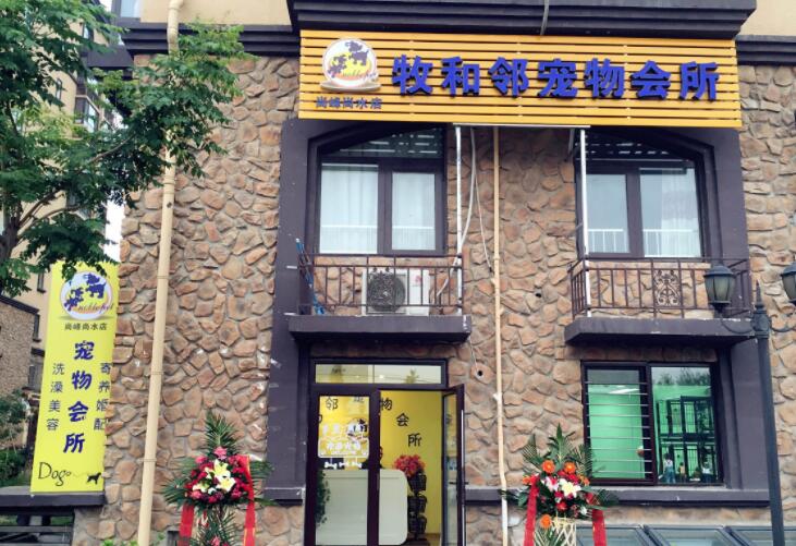 牧和邻宠物店加盟好吗 牧和邻宠物店加盟好吗
