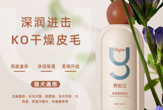 奇愈记的宠物沐浴露好用吗 奇愈记的宠物沐浴露好用吗