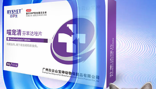 白伊生喵宠清芬苯达唑片：以温柔守护，筑牢宠物健康防线