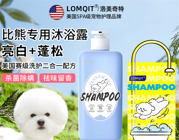 LOMQIT比熊专用沐浴露:让雪球般的爱宠焕发纯净光彩 LOMQIT比熊专用沐浴露:让雪球般的爱宠焕发纯净光彩