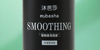 沐芭莎顺毛喷雾:宠物毛发的“柔顺魔法水” 沐芭莎顺毛喷雾:宠物毛发的“柔顺魔法水”