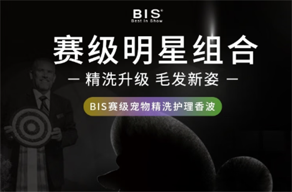 BIS宠物沐浴露:精洗焕新,让宠物焕发内在活力 BIS宠物沐浴露:精洗焕新,让宠物焕发内在活力