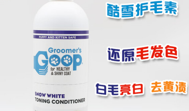 Goop酷雪护毛素:专业亮白,让白毛重现冰雪光泽! Goop酷雪护毛素:专业亮白,让白毛重现冰雪光泽!