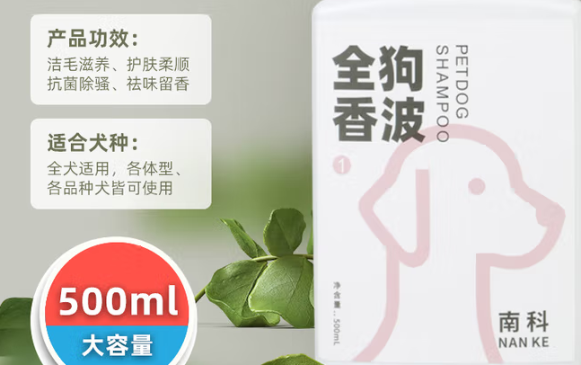 南科全狗香波：爱犬的专属美肤秘籍