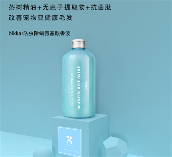 BIKKAR防虫除螨氨基酸香波:给宠物毛发天然守护,告别亚健康烦恼 BIKKAR防虫除螨氨基酸香波:给宠物毛发天然守护,告别亚健康烦恼