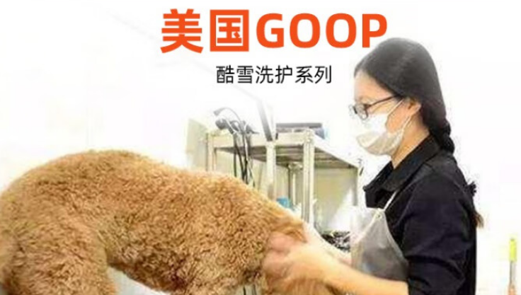 Goop酷雪护毛素:专业亮白,让白毛重现冰雪光泽! Goop酷雪护毛素:专业亮白,让白毛重现冰雪光泽!