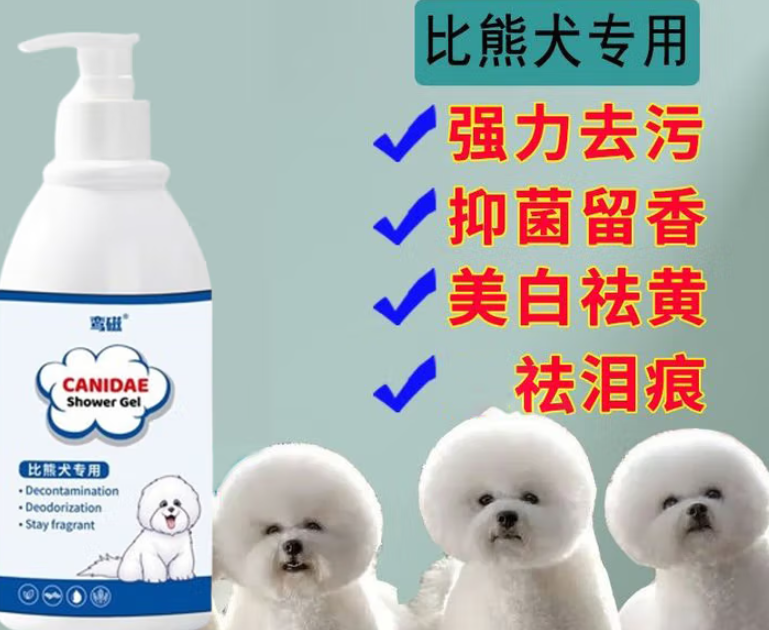 比熊专属：焕亮如雪，鸾磁美白沐浴露重塑毛发光彩