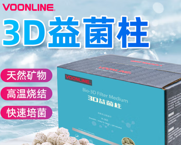 沃韦朗3D益菌柱:鱼缸水质净化的革新者,天然矿物铸就清澈水世界 沃韦朗3D益菌柱:鱼缸水质净化的革新者,天然矿物铸就清澈水世界