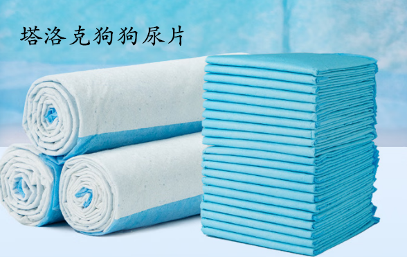 塔洛克狗狗尿垫有甲醛吗 塔洛克狗狗尿垫有甲醛吗
