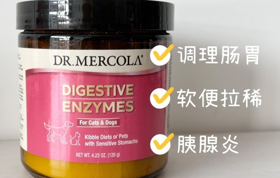 DrMercola宠物消化酶胰酶粉:助力爱宠消化健康 DrMercola宠物消化酶胰酶粉:助力爱宠消化健康