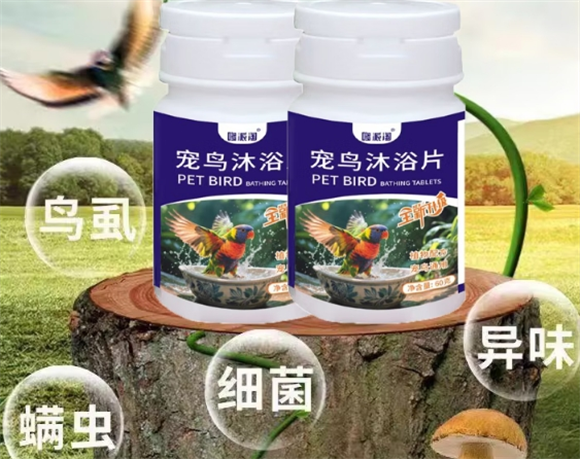 让鸟儿重获自在,哆派淘沐浴片破解体外寄生虫难题 让鸟儿重获自在,哆派淘沐浴片破解体外寄生虫难题