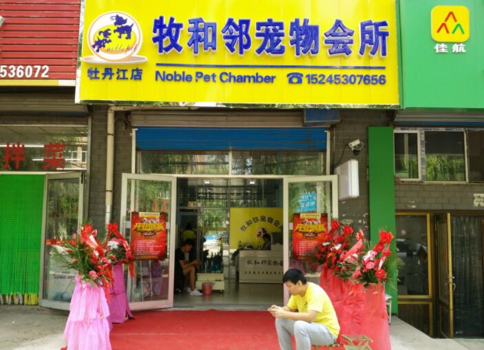 牧和邻宠物店加盟需要自己找货源吗 牧和邻宠物店加盟需要自己找货源吗