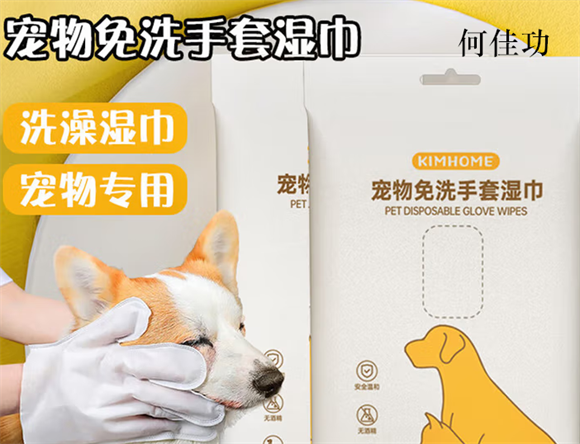 何佳功宠物免洗手套需要吹干吗