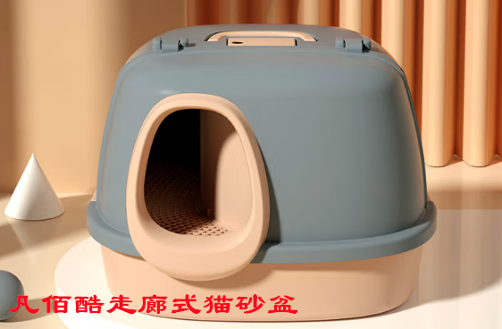 凡佰酷走廊式猫砂盆：防带出设计守护家居洁净