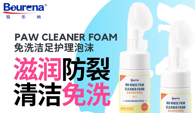 宠物足部护理难?BOURENA铂乐纳免洗泡沫解痛点 宠物足部护理难?BOURENA铂乐纳免洗泡沫解痛点