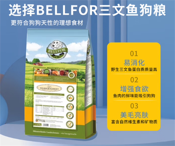 选择Bellfor三文鱼狗粮——契合天性需求,兼顾可持续与高品质 选择Bellfor三文鱼狗粮——契合天性需求,兼顾可持续与高品质