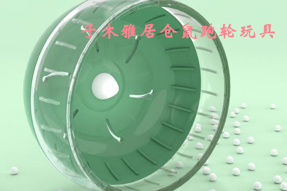 子木雅居仓鼠跑轮玩具:静音设计让运动与安宁共存 子木雅居仓鼠跑轮玩具:静音设计让运动与安宁共存