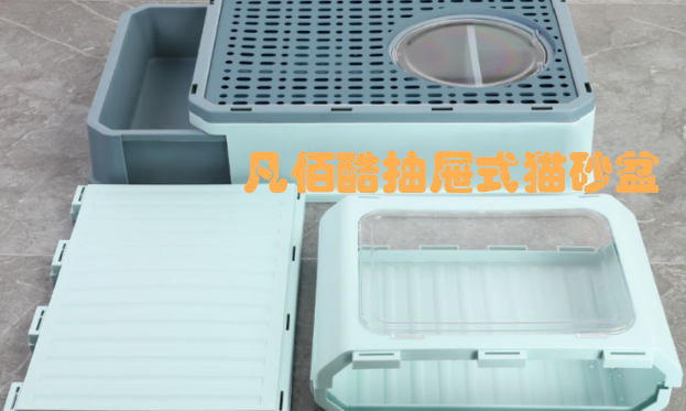 凡佰酷抽屉式猫砂盆：密封性与便捷性的完美平衡