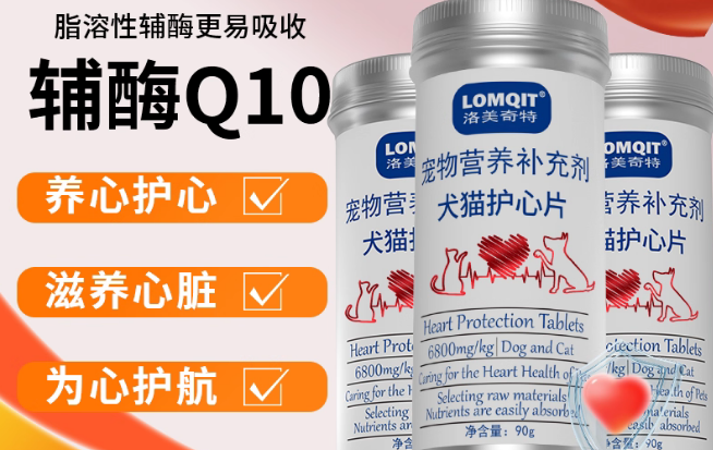 LOMQIT宠物辅酶q10的功效和作用是什么 LOMQIT宠物辅酶q10的功效和作用是什么