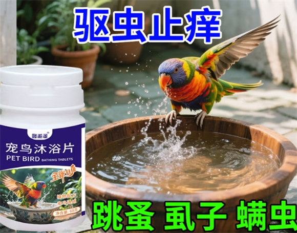 让鸟儿重获自在,哆派淘沐浴片破解体外寄生虫难题 让鸟儿重获自在,哆派淘沐浴片破解体外寄生虫难题