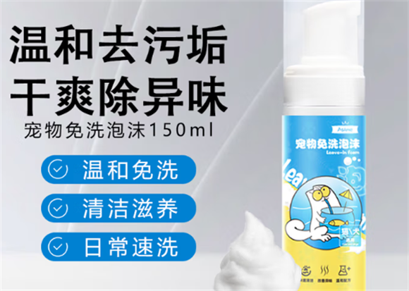 宠物清洁新选择：ASKME宠物免洗泡沫