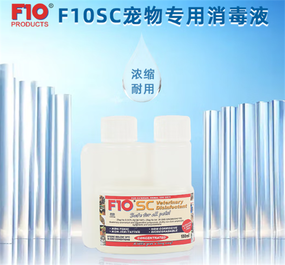 F10宠物消毒液使用指南，轻松守护宠物健康