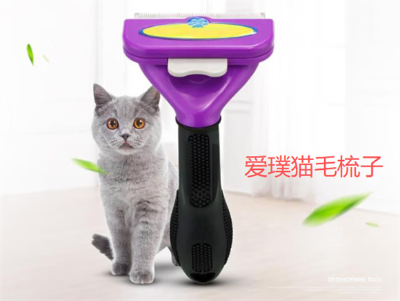 爱璞猫毛梳子扎到手有事吗 爱璞猫毛梳子扎到手有事吗