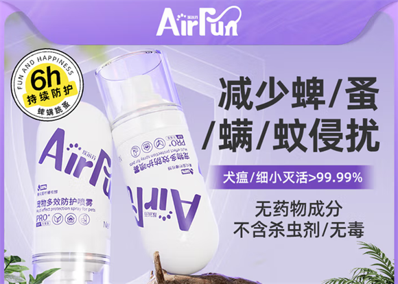Airfun埃尔芬宠物防护喷雾,守护宠物健康 Airfun埃尔芬宠物防护喷雾,守护宠物健康