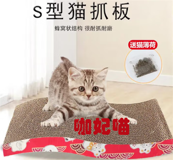 咖妃喵S型猫抓板:猫咪磨爪的理想之选 咖妃喵S型猫抓板:猫咪磨爪的理想之选