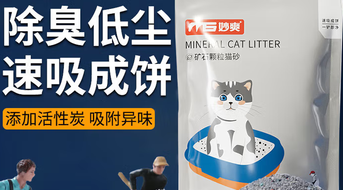 妙爽猫砂：除臭低尘、速吸成饼，开启养猫清洁新体验