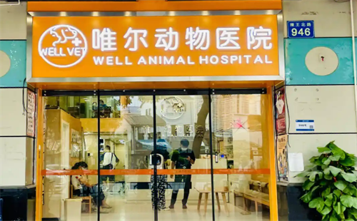 唯尔动物医院