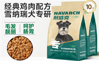 雪纳瑞狗粮推荐：耐威克专用粮——消化吸收的安心之选